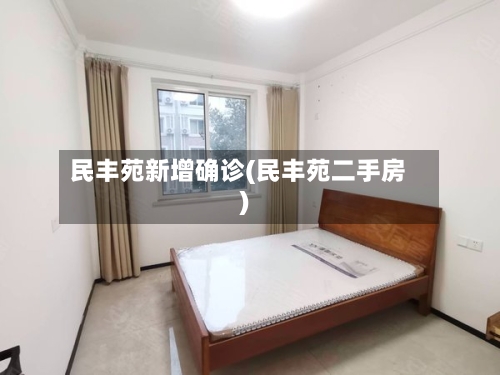 民丰苑新增确诊(民丰苑二手房)