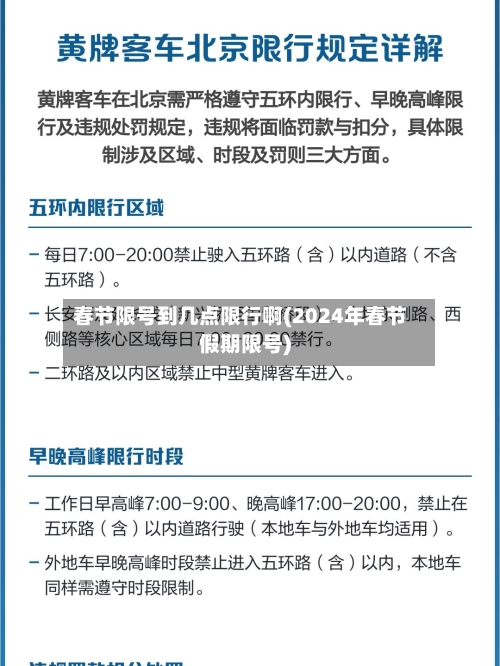春节限号到几点限行啊(2024年春节假期限号)