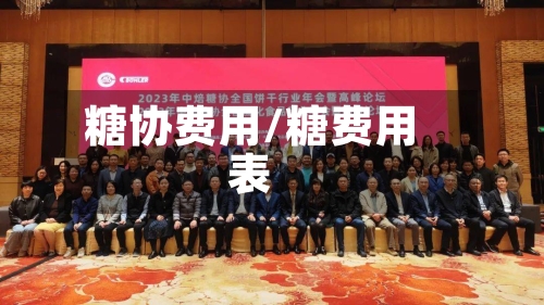糖协费用/糖费用表