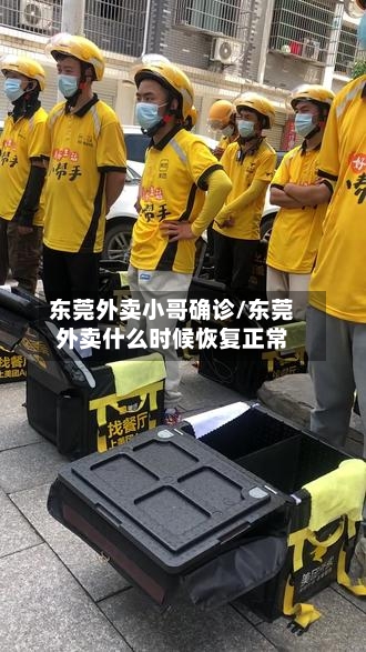 东莞外卖小哥确诊/东莞外卖什么时候恢复正常-第2张图片