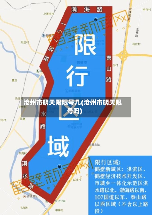 沧州市明天限限号几(沧州市明天限号吗)-第2张图片