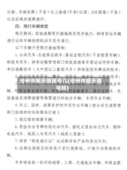 沧州市明天限限号几(沧州市明天限号吗)-第3张图片