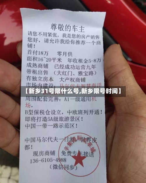 【新乡31号限什么号,新乡限号时间】