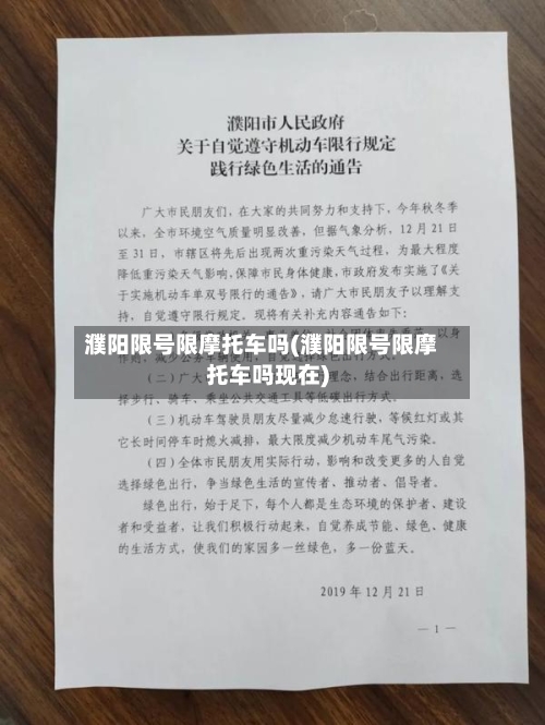 濮阳限号限摩托车吗(濮阳限号限摩托车吗现在)-第3张图片