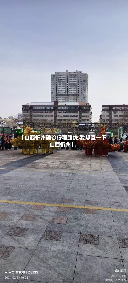 【山西忻州确诊行程路线,我想查一下山西忻州】