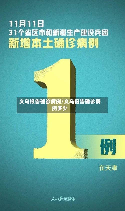 义乌报告确诊病例/义乌报告确诊病例多少