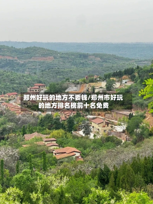 郑州好玩的地方不要钱/郑州市好玩的地方排名榜前十名免费-第2张图片