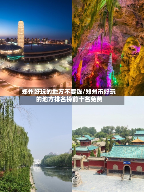 郑州好玩的地方不要钱/郑州市好玩的地方排名榜前十名免费-第3张图片