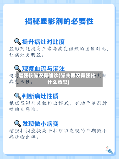 增强核磁没有确诊(磁共振没有强化什么意思)
