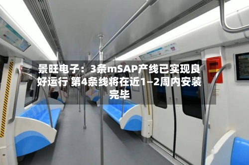 景旺电子：3条mSAP产线已实现良好运行 第4条线将在近1—2周内安装完毕-第1张图片