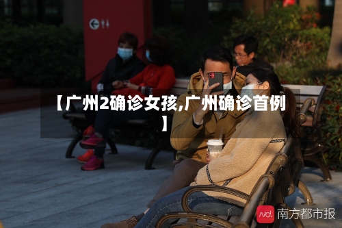 【广州2确诊女孩,广州确诊首例】-第3张图片
