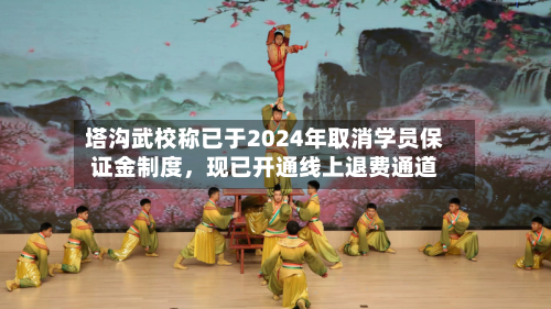 塔沟武校称已于2024年取消学员保证金制度，现已开通线上退费通道-第2张图片