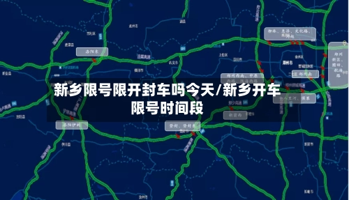 新乡限号限开封车吗今天/新乡开车限号时间段-第3张图片
