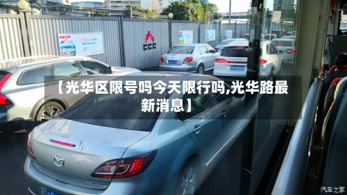 【光华区限号吗今天限行吗,光华路最新消息】-第2张图片