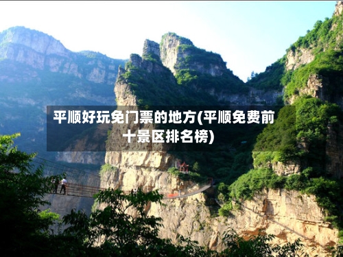 平顺好玩免门票的地方(平顺免费前十景区排名榜)