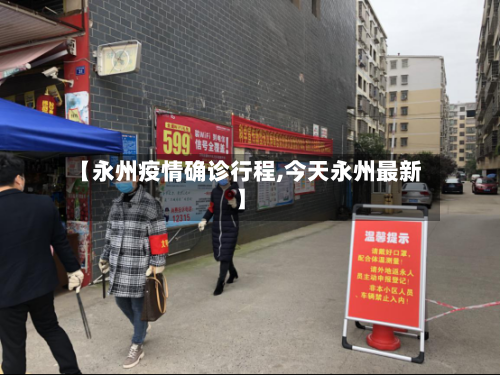 【永州疫情确诊行程,今天永州最新】-第2张图片