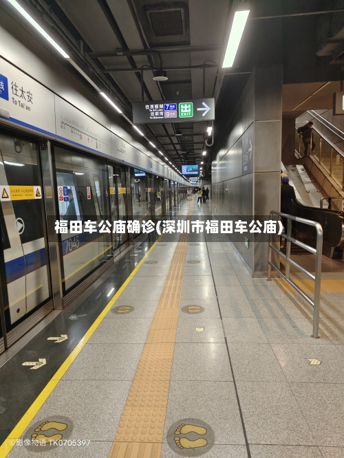 福田车公庙确诊(深圳市福田车公庙)