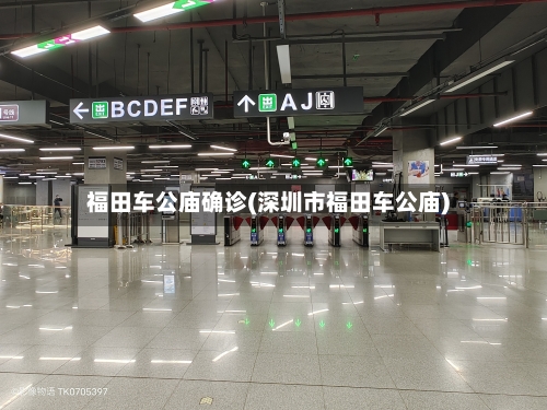 福田车公庙确诊(深圳市福田车公庙)-第2张图片