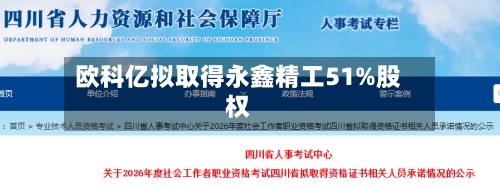 欧科亿拟取得永鑫精工51%股权-第2张图片