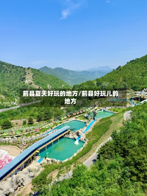 蓟县夏天好玩的地方/蓟县好玩儿的地方-第2张图片