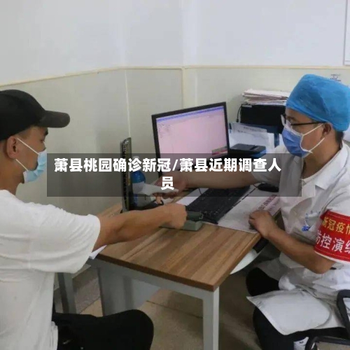 萧县桃园确诊新冠/萧县近期调查人员