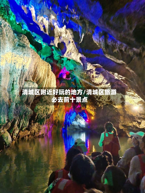 清城区附近好玩的地方/清城区旅游必去前十景点