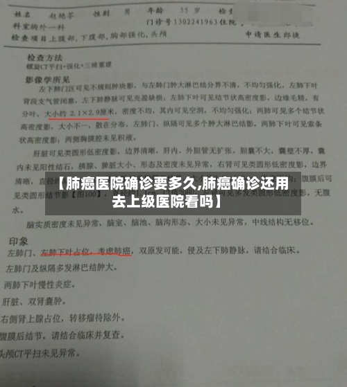 【肺癌医院确诊要多久,肺癌确诊还用去上级医院看吗】