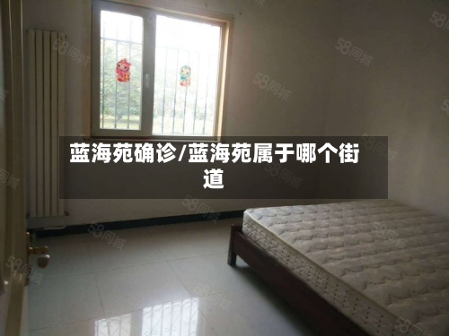 蓝海苑确诊/蓝海苑属于哪个街道-第3张图片