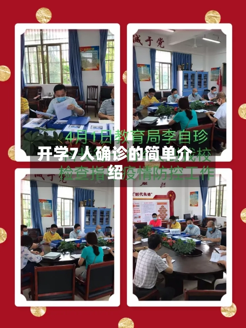 开学7人确诊的简单介绍-第2张图片