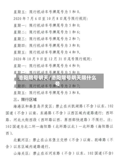 洛阳限号明天/洛阳限号明天限什么号-第3张图片