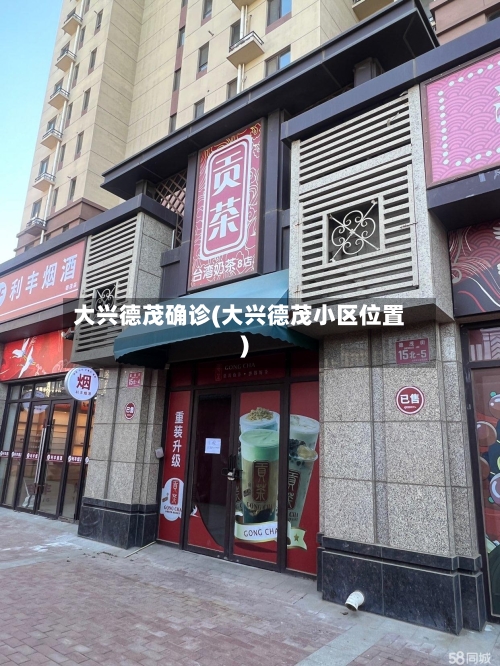 大兴德茂确诊(大兴德茂小区位置)-第2张图片