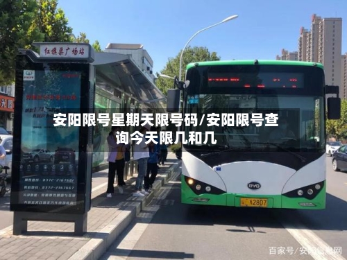 安阳限号星期天限号码/安阳限号查询今天限几和几