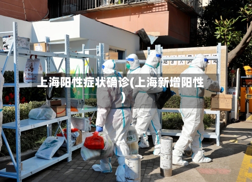 上海阳性症状确诊(上海新增阳性)