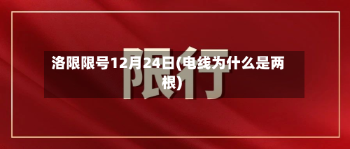 洛限限号12月24日(电线为什么是两根)