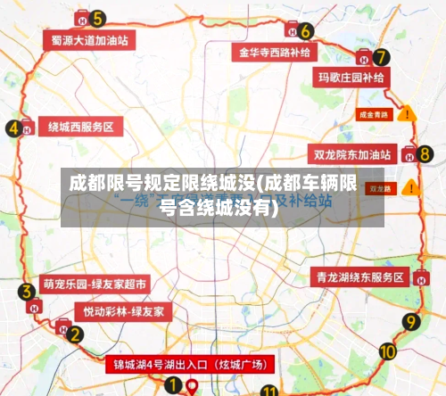 成都限号规定限绕城没(成都车辆限号含绕城没有)-第2张图片