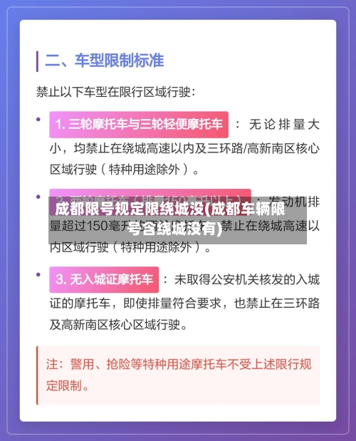 成都限号规定限绕城没(成都车辆限号含绕城没有)