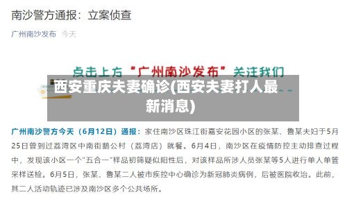 西安重庆夫妻确诊(西安夫妻打人最新消息)