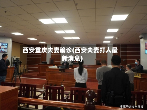 西安重庆夫妻确诊(西安夫妻打人最新消息)-第2张图片