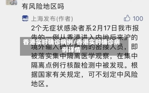 香港实时确诊病例/香港实时确诊病例详情-第2张图片