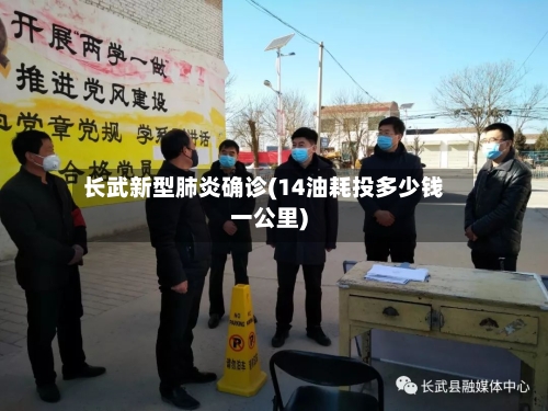 长武新型肺炎确诊(14油耗投多少钱一公里)
