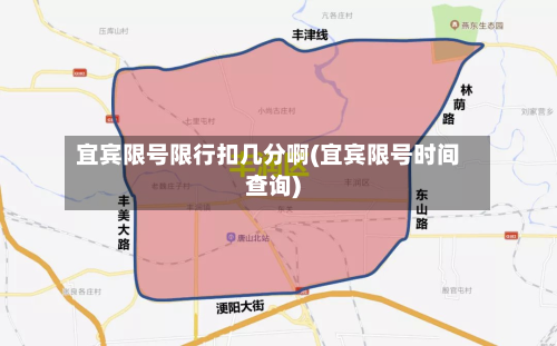 宜宾限号限行扣几分啊(宜宾限号时间查询)