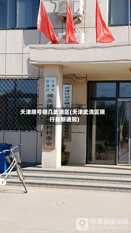 天津限号限几武清区(天津武清区限行最新通知)