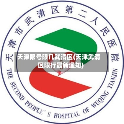 天津限号限几武清区(天津武清区限行最新通知)-第3张图片