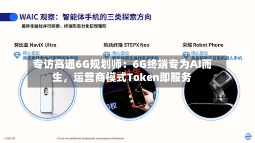 专访高通6G规划师：6G终端专为AI而生，运营商模式Token即服务-第2张图片