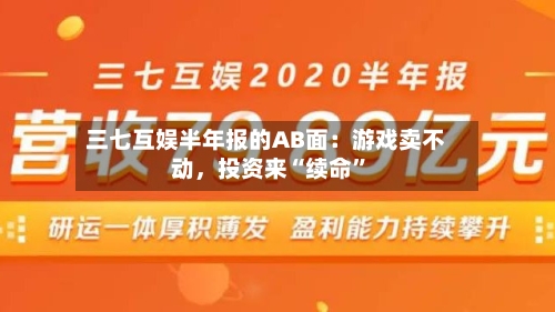 三七互娱半年报的AB面：游戏卖不动	，投资来“续命”-第3张图片