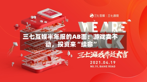 三七互娱半年报的AB面：游戏卖不动，投资来“续命”