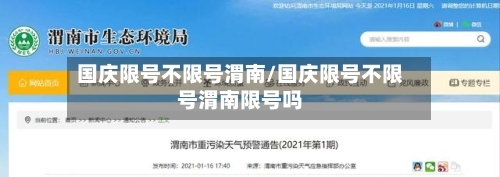 国庆限号不限号渭南/国庆限号不限号渭南限号吗-第2张图片