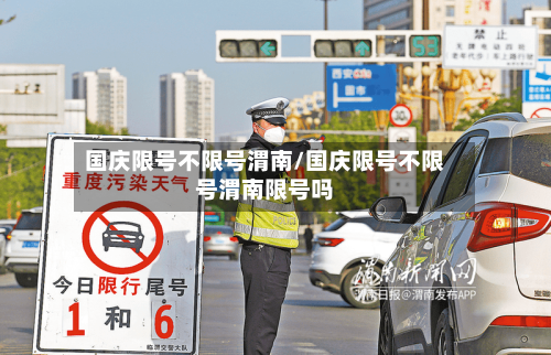 国庆限号不限号渭南/国庆限号不限号渭南限号吗