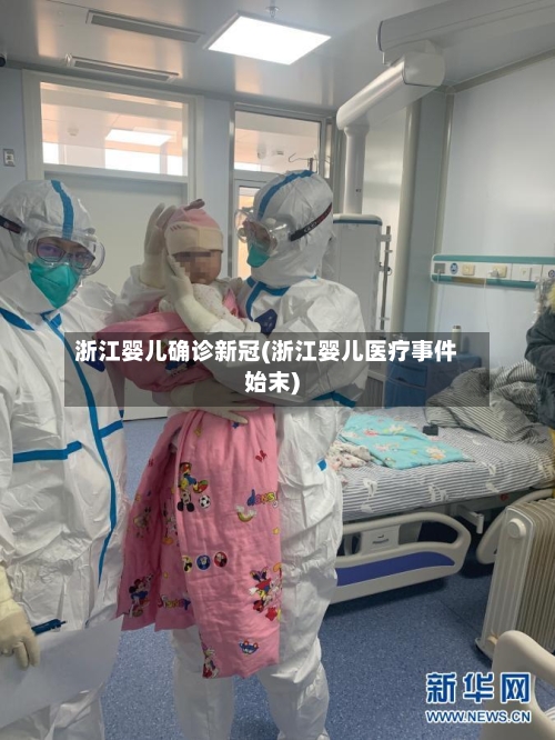 浙江婴儿确诊新冠(浙江婴儿医疗事件始末)-第2张图片