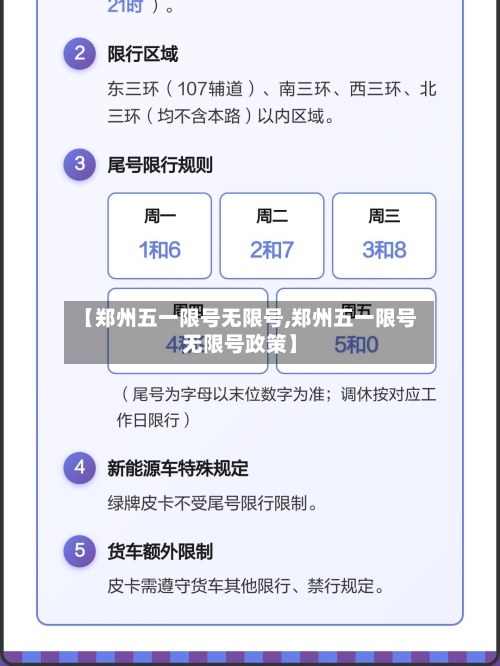 【郑州五一限号无限号,郑州五一限号无限号政策】